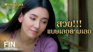 FIN | สิ่งนี้เรียกว่า แป้งแข็ง เอาไปใส่สีแล้วก็เอามาทาหน้า | พรหมลิขิต EP.12 | Ch3Thailand