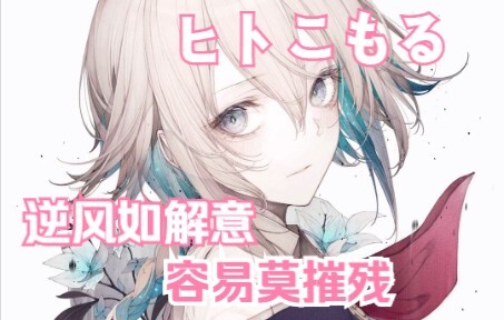 ヒトこもる_Arus balik seolah memahami niat, jangan mudah dihancurkan 【Ilustrator Babi】