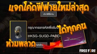 Free Fire [ฟีฟาย] GMแจกโค้ดฟีฟายล่าสุด สกินปืนฟรีๆ! + คาตานะมหากาพย์ความเเรร์ [ด่วน] - FFCTH -
