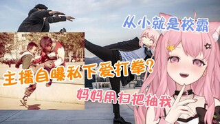 小缘自曝私下平时会打拳 从小就是校霸敢对人扔酒瓶子 父母还传授经验教她怎么使用扫把和毛衣