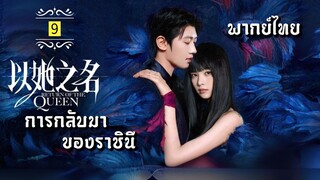 ᎬᏢ.9.การกลับมาของราชินี👸🏻 [ พากย์ไทย ]