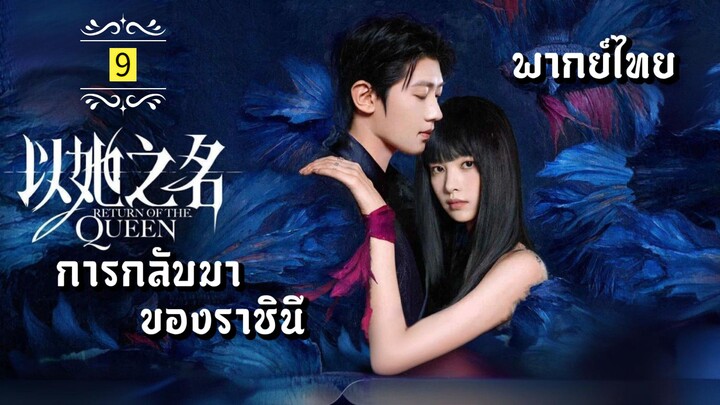 ᎬᏢ.9.การกลับมาของราชินี👸🏻 [ พากย์ไทย ]