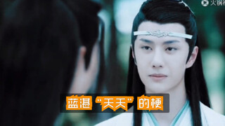 蓝湛这一笑..多少人都在想“天天”..