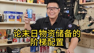 ว่าด้วยการจัดวางขั้นบันไดของการสำรองทรัพยากรในวันสิ้นโลก