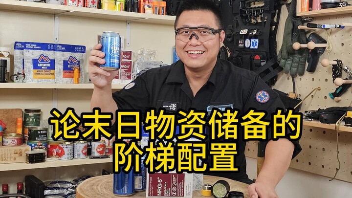 论末日物资储备的阶梯配置