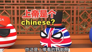 西方的上帝是来自中国？这野史够野【波兰球】
