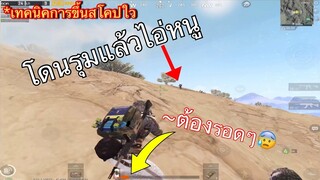 Pubg 📲 เทคนิคการขึ้นสโคป จัดเป้า  เก็บแร้งโคตรเดือด