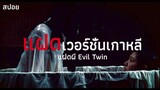 คนกลัวรู อย่าดูเรื่องนี้ ความแค้นทำให้เธอกลับมาทวงคืน  | แฝดผี evil twin (2006) | สปอยหนัง