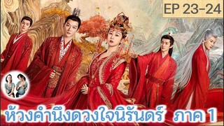 เล่าเรื่อง ห้วงคำนึง ดวงใจนิรันดร์ ภาค 1 EP 23-24 (ลำนำรักเทพสวรรค์ 2) [2023]