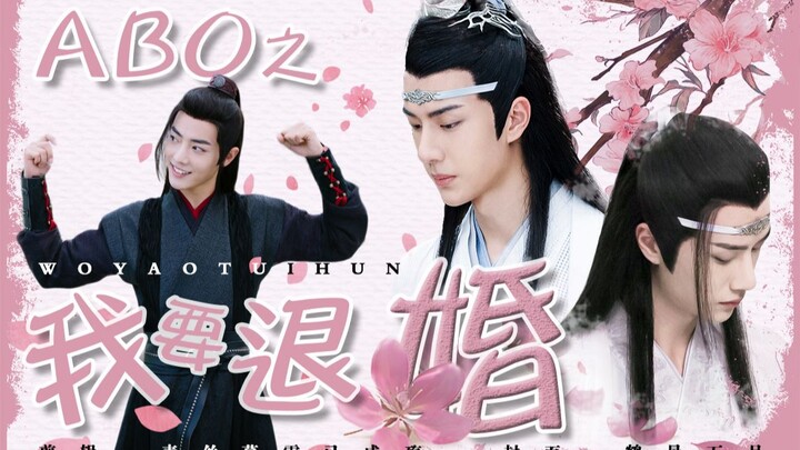 【ABO之我要退婚】第一集（忘羡/湛羡、甜剧、he|不喜慎入）