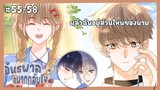 ตอนที่ 55-58 🦊อันธพาลอยากกลับใจ(จบSS)