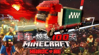 เอาชีวิตรอดสุดโหด!! [100 วันแห่งการขนส่ง] #1 เริ่มต้นด้วยรถบรรทุก 100 ตัน! จะรอดจากหายนะซอมบี้ได้ยัง