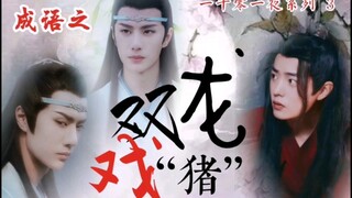双龙戏“猪” 第3集  两叽一羡  强制爱