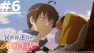 《異世界迷宮裡的後宮生活》#6 (繁中字幕 | 日語原聲)【Ani-One Asia】