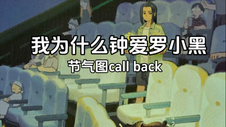 Why I love [Luo Xiaohei Wars] Solar terms map call back. I have accumulated some materials and my li