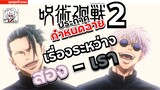 ตัวอย่าง Character Promo เผยกำหนดฉาย ซีซั่น 2 มหาเวทย์ผนึกมาร Jujutsu Kaisen อัพเดทล่าสุด •ข่าว’เมะ