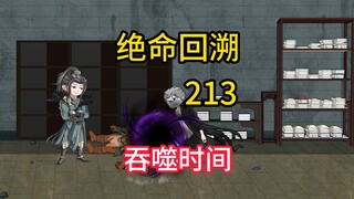 吞噬时间《绝命回溯》213