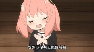 “安妮亚没有母上大人好寂寞，哇库哇库”