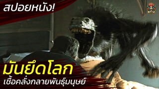 เชื้อคลั่งกลายพันธุ์มนุษย์ เอาตัวรอดวันสิ้นโลกที่โดนพวกมันยึด สปอยหนังสยองขวัญ ระทึกขวัญ (2024)/EP95