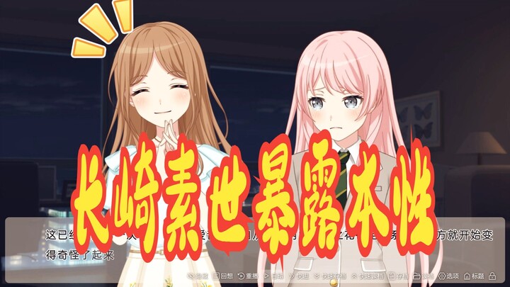 【mygo/ansy/爱素】长崎素世暴露本性
