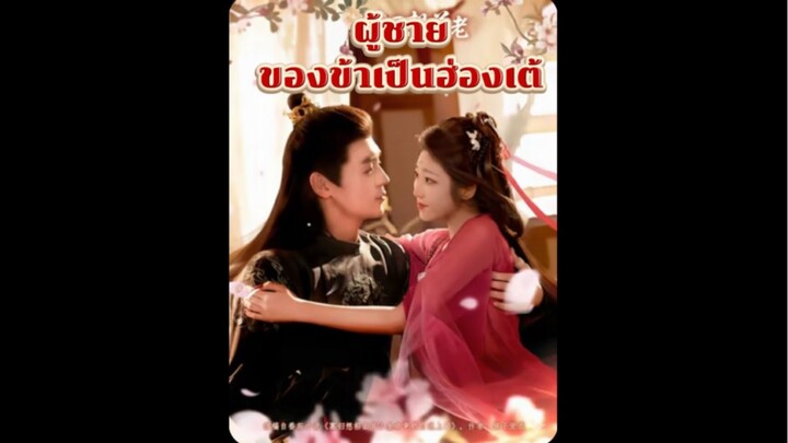 ผู้ชายข้าเป็นฮ่องเต้