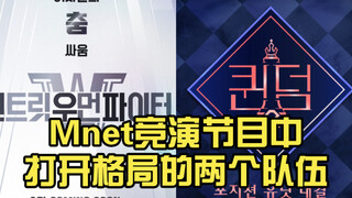 Two teams that opened up the Mnet competition program