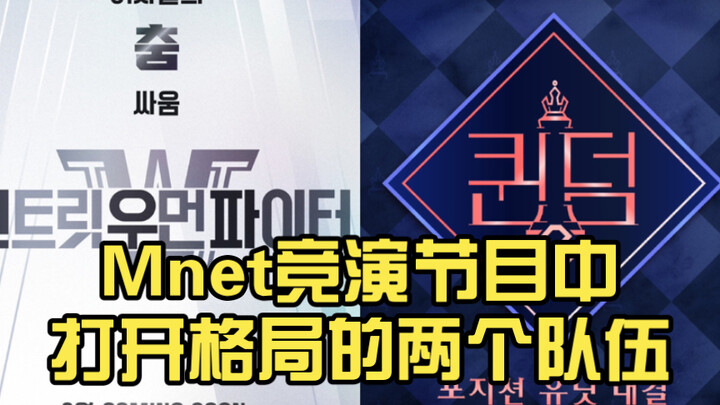 สองทีมที่มาเปิดรายการแข่งขัน Mnet
