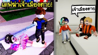 ความรักของพ่อมด..เมื่อเดฟทำให้เจ้าเมืองเวทมนต์ตาย! | Roblox Brookhaven🏡RP EP.72