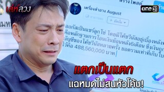 แตกเป็นแตก แฉหมดไม่สนหัวโค้ช!  | HIGHLIGHT EP.08 เล่ห์ลวง | 22 พ.ค. 67 | one31