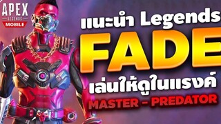 Apex Legends Mobile แนะนำ Legends Fade เล่นให้ดูในแรงค์สูงๆ