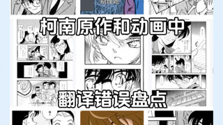盘点柯南原作和动画中的部分翻译错误
