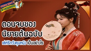 🔶🔶ตอนจบของนิยายต้นฉบับ เล่ห์รักวังคุนหนิง เป็นอย่างไร
