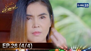 #นางฟ้าลำแคน | Ep.26 (4/4) | 30 พ.ย. 67 | GMM25