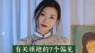 7 ความเชื่อผิดๆ เกี่ยวกับกี่เพ้า ที่ต้องถูกทำลายให้สิ้น