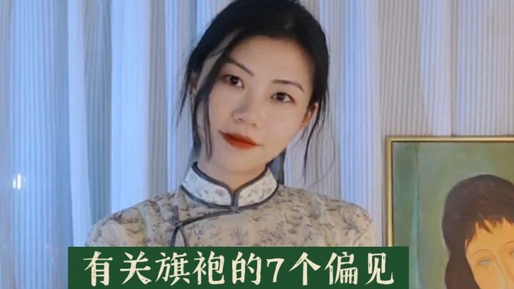 7 ความเชื่อผิดๆ เกี่ยวกับกี่เพ้า ที่ต้องถูกทำลายให้สิ้น