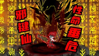 【山海归墟】 第83集：无源邪道！邪键仙性命垂危