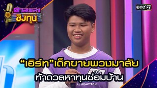 “เอิร์ท”เด็กขายพวงมาลัย ท้าดวลหาทุนซ่อมบ้าน | Highlight ดวลเพลงชิงทุน2024 Ep.1570 | 21 พ.ค.67
