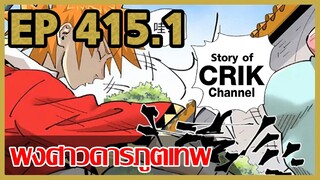 [มังงะจีน] พงศาวดารภูตเทพ ตอนที่ 415.1 [แนวกลับชาติมาเกิด + พระเอกเก่งแต่เพิ่งจะมาแสดงออก]