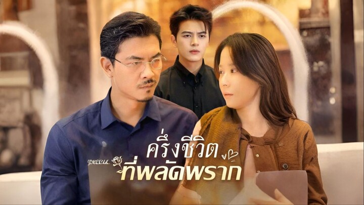 [พากย์ไทย] ครึ่งชีวิตที่พลัดพราก เต็มเรื่อง