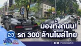มองทั้งถนน รถ 300 ล้านโผล่ไทย l ข่าวเวิร์คพอยท์ l 24 ส.ค.65