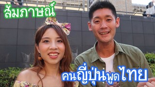 สัมภาษณ์คนญี่ปุ่นพูดไทย ② タイ語ができる日本人！