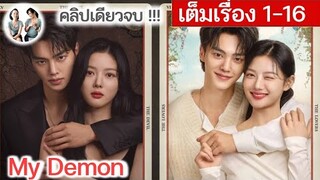 [คลิปเดียวจบ] My Demon EP 1-16 | ซงคัง คิมอูจอง (2024) | สปอยซีรี่ย์เกาหลี