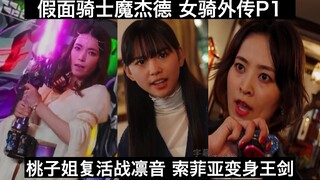 【中日字幕P1】桃子姐复活大战凛音!索菲亚变身王剑! 假面骑士魔杰德 女骑外传P1