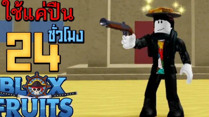 24ชั่วโมง ในBlox Fruits ใช้แค่ปืนฟาร์มตั้งแต่เลเวล1 อีกครั้งนึง