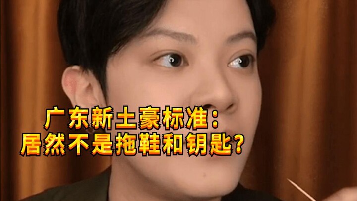 【Cậu bé nghịch ngợm KC】Tiêu chuẩn mới của đại gia Quảng Đông, đó là tầm cao mà tôi chẳng thể với tới