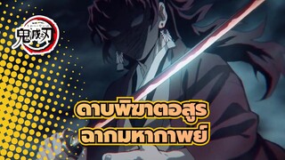 [ดาบพิฆาตอสูร/บีท ซิงค์]ฉากมหากาพย์-AMVต้นฉบับ