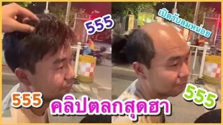 รวมคลิปตลกๆ : อากาศดีๆก็รับลมกันหน่อย~~