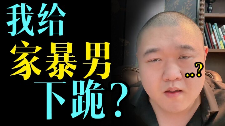 ฉันจะให้ผู้ชายที่ทำร้ายร่างกายคุกเข่าต่อหน้าฉันงั้นเหรอ? อย่าล้อเล่นเลย ทนายเกาของคุณหัวเราะแล้ว