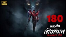 มหาศึกล้างพิภพ (Swallowed Star) Ep.180 ซับไทย 4K