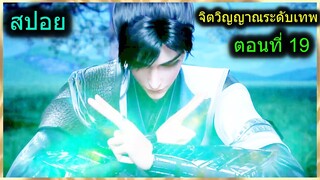 [สปอยยาวๆ] (ฉินหนานจิตวิญญาณระดับเทพเจ้า) พระเอกมีจิตวิญญาณไร้ผู้ต้านทาน (สปอยอนิเมชั่น) ตอนที่ 19